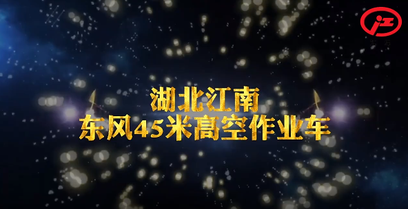 熱烈慶賀湖北江南高空車廠家成功研發國六東風45米高空車