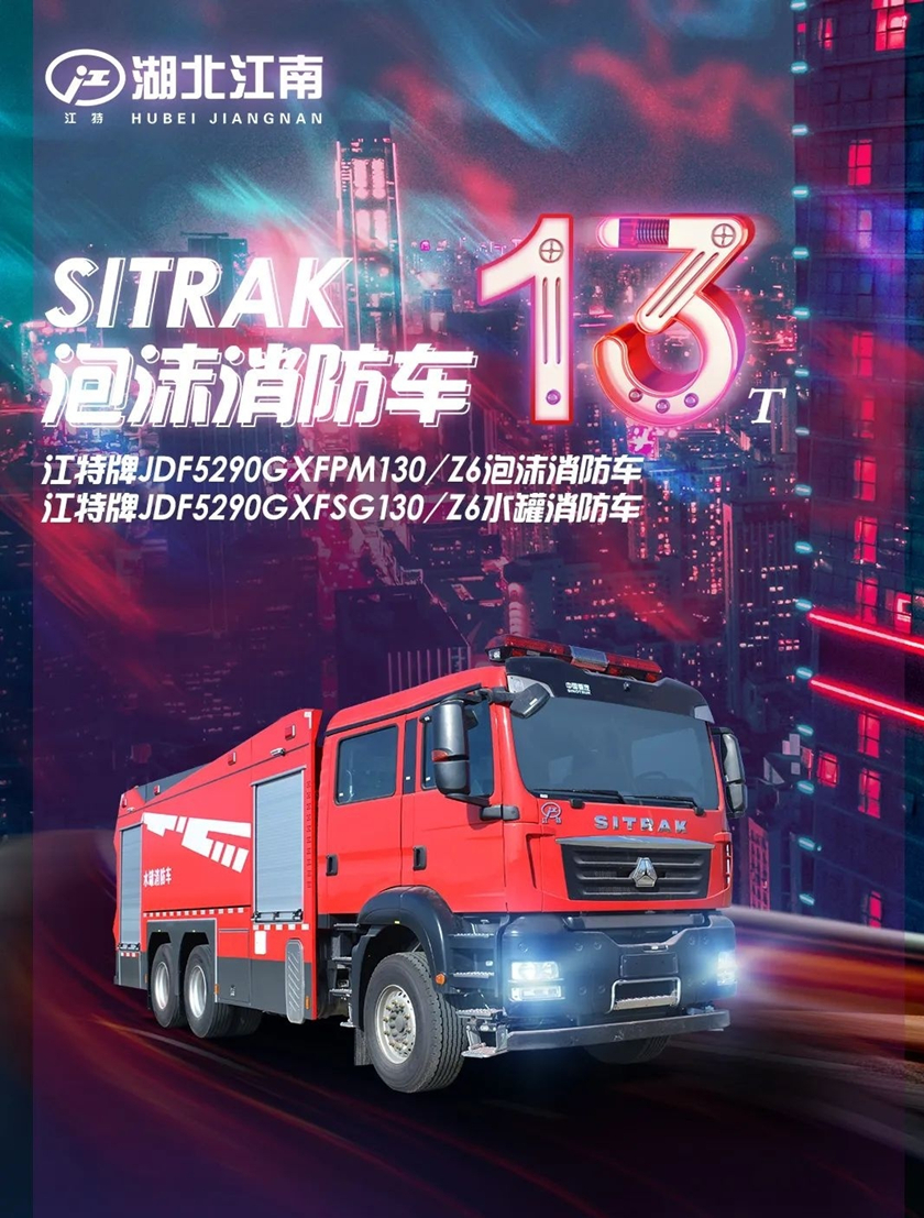 湖北江南國六汕德卡13T水罐/泡沫消防車